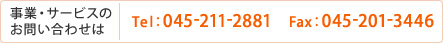 事業・サービスのお問い合わせは Tel：045-211-2881 Fax：045-201-3446