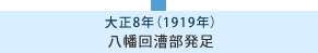 大正8年 八幡回漕部発足