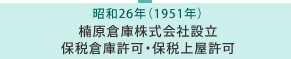 昭和26年 楠原倉庫株式会社設立、保税倉庫許可・保税上屋許可