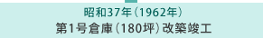 昭和37年 第1号倉庫（180坪）改築竣工