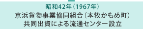 昭和42年 京浜貨物事業協同組合（本牧かもめ町）共同出資による流通センター設立